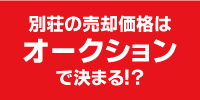 別荘の価格はオークションで決まる!?