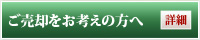 ご売却をお考えの方へ