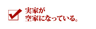 実家が空家になっている