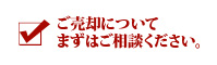 ご売却についてご相談下さい