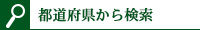 都道府県から検索