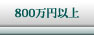 800万円以上の物件