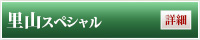 里山スペシャル