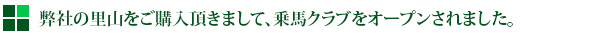 乗馬クラブをオープンされました